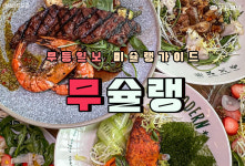 [무슐랭] 멋진 데이트 원한다고? 분위기 좋은 양식 맛집 3선!
