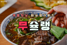 [무슐랭] 우리집 댕댕이와 광주 애견동반식당 맛집