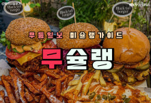 [무슐랭] 육즙가득~ 광주 수제버거 맛집