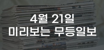 [무잇슈] 대통령실-민주당 영수회담···민생우선 기조속 의제 주목
