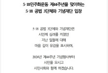 5·18 공법 3단체, 제44주년 5·18행사위 참석
