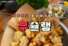 [무슐랭] 광주 명물! 추억의 상추튀김 맛집