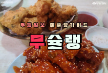 [무슐랭] 바삭, 매콤, 달콤! 삼박자로 맛있는 치킨집들!