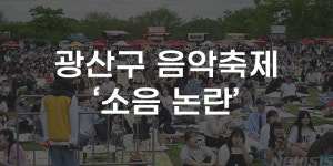 [무잇슈] 신났던 광산구 음악축제···주민들은 괴로웠다