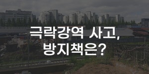 [무잇슈] 열차 치임사고 심각···극락강역, 방지책 찾을까