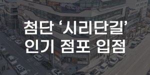 [무잇슈] 첨단 시리단길이 바뀐다···이태원 클럽 등 인기점포 입점 예정