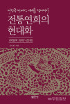 마당극은 고유 전통연희와 연극 융합한 한국연극