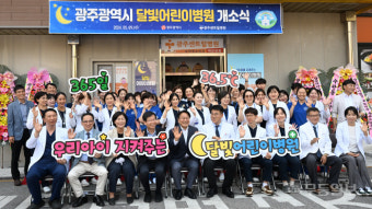 광주시 제2호 달빛어린이병원 개소
