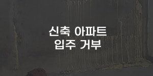 [무잇슈] '물 새고 갈라지고···' 광주 금남로 신축아파트 논란