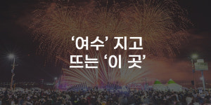 [무잇슈] 여수밤바다 대신 낭만항구 목포 뜬다···왜?