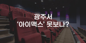 [무잇슈] 유스퀘어 CGV 올 7월 폐점?···IMAX관 사라지나