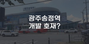 [무잇슈] 광주 송정역 일대 개발호재···연잇는 광산구의 대변화?