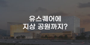 [무잇슈] ‘광주 유스퀘어 대격변?’ 펫파크·대형서점·갤러리 입점 예정