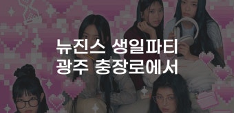 [무잇슈] '버니즈 모여라~' 광주에서 뉴진스 2주년 축하파티를?