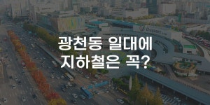 [무잇슈] ‘광천사거리에 지하철?’ 단거리 노선 필요성 대두
