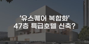[무잇슈] 광주 유스퀘어가 달라진다···47층 규모 특급호텔 신축