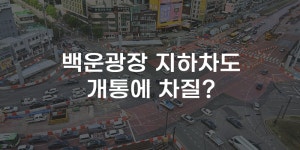 [무잇슈] 광주 남구 백운광장 지하차도 개통에 차질 예상?