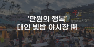 [무잇슈] 1만원으로 4가지 음식···동구 대인 빛밤 야시장 운영