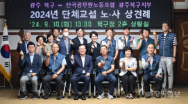 광주 북구, 전국공무원노동조합 북구지부 단체교섭 상견례