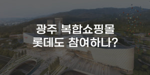 [무잇슈] 더현대·스타필드 3배 규모···롯데 광주월드컵점도 복합화?