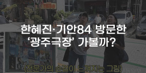 [무잇슈] 한혜진·기안84도 반한 광주극장···전국에 유일한 단관극장
