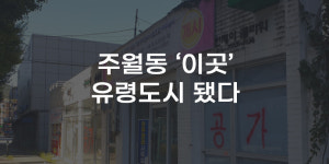 [무잇슈] 광주 주월동 이곳···범죄 사각지대로 전락한 이유는?