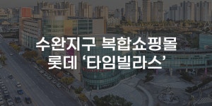 [무잇슈] 2년 뒤 광주 수완지구에 롯데 타임빌라스 들어선다