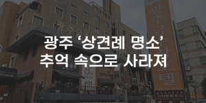 [무잇슈] 광주 동구 상견례·모임 명소···추억 속으로 사라져