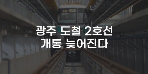 [무잇슈] 광주 도시철도 2호선 공사지연··· 2030년 개통?