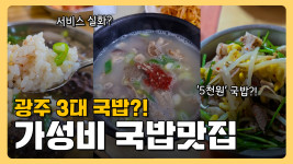 가성비 넘치고 푸짐한 식당···광주 3대 국밥 맛집