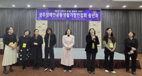 광주장애인공동생활가정연합회 송년회 성료