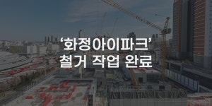 [무잇슈] 광주 서구 화정아이파크 철거 마무리···"신뢰할 아파트 공급"