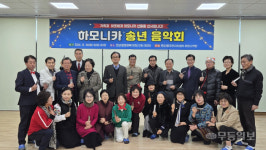 광주 운암1동 하모니카반 송년음악회