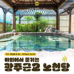 [무빙] 설 연휴 힐링 스팟···야외에서 즐기는 광주 근교 노천탕