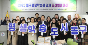 동구,평생학습관 강사 오리엔테이션