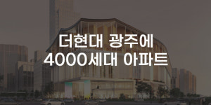 [무잇슈] 래미안? 푸르지오?···더현대 광주, 4000세대 아파트 동시 건축신청