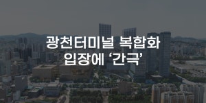 [무잇슈] 광천터미널 복합화는 어느 세월에?···입장에 간극