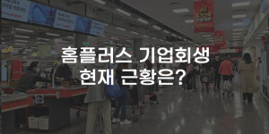 [무잇슈] 불안감 여전한 홈플러스···근황은?