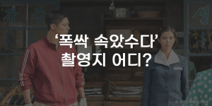 [무잇슈] 드라마 폭싹 속았수다 배경이 광주·전남?