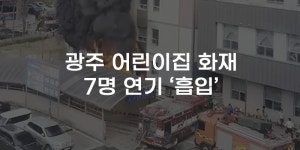 [무잇슈] 광주 어린이집서 화재···낮잠 자던 아이들, 긴급 대피