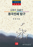 철학·예술적 시각서 본 동국진체 가치