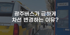 [무잇슈] 버스 타자마자 급출발···시민들의 안전을 위협하는 버스정류장