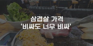 [무잇슈] 비싸서 못 먹겠네···한국인 소울푸드 삼겹살 가격부담↑