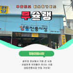 [무슐랭] 광주·전남에서 가장 큰 시장? - 양동시장 속 맛집들!