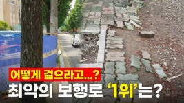 [영상뉴스] 울퉁불퉁하고 길 막고··· 광주 동구 보행로 아찔