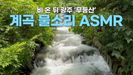[무등VIEW] 장맛비 뒤, 무등산 계곡