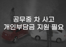 [무잇슈] 업무 중 생긴 차 사고도 개인 책임?…광주시·북구는 지원 조례도 없어