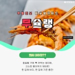 [무슐랭] 대하 제철이 왔다! 광주 대하구이 맛집들