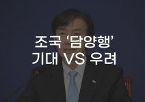 [무잇슈] 조국이 방문한 전남 담양, 군민들의 현실 반응은?