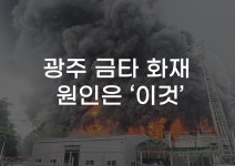 [무잇슈] 광주 금호타이어 불길, 원인은 이것? 관리 소홀 논란